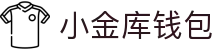 小金库钱包官网 - 首页